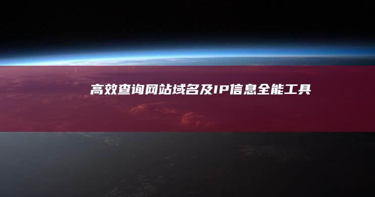 高效查询网站域名及IP信息全能工具